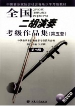 全国二胡演奏考级作品集  第五套  第<em>7</em>级