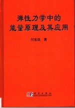 弹性力学中的能量<em>原理</em><em>及其</em><em>应用</em>