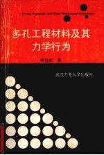 多孔工程<em>材料</em>及其<em>力学</em><em>行为</em>
