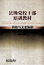 县级党校<em>干部</em>培训教材  <em>科技</em>与文史知识