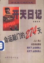 开天日记  1949  命运敲门的274天