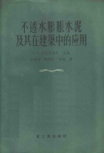 不透水膨胀<em>水泥</em>及其在建筑中的<em>应用</em>  论文选集