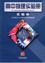 高中物理实验册  选修1-2