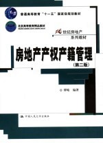 房地产<em>产权</em>产籍<em>管理</em>