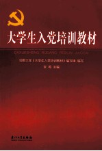 <em>大学</em>生入党培训教材