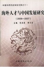 海外人才与中国发展研究  2006-2007