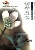 创新阅读  高一基础达标