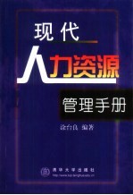 <em>现代</em>人力资源管理<em>手册</em>
