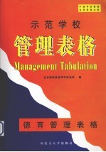 示范学校管理表格  德育管理表格