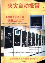 火灾自动报警  《消防<em>技术</em>与产品信息》增刊