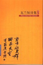 瓦兰<em>短</em>诗集赏析