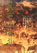 明代小说<em>辑</em>刊  <em>第</em><em>2</em><em>辑</em>  4