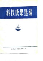 科技成果选编  1978-1979