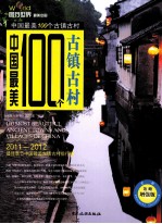 中国最美100个古镇古村  全彩攻略增强版