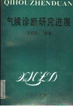 气候诊断研究进展