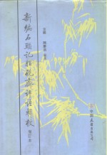 新编石头记脂砚斋评语辑校