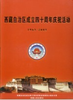 西藏自治区成立四十周年<em>庆祝</em>活动