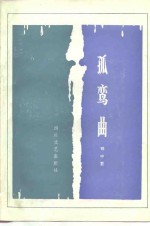 孤鸾曲