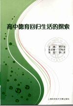 高中<em>德育</em>回归生活<em>的</em>探索