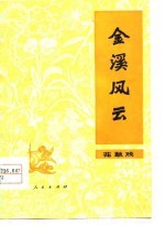 金溪风云  花鼓戏