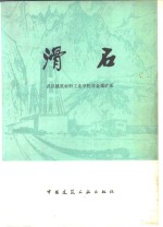 滑石