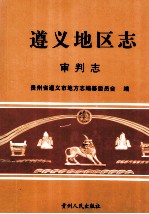 遵义<em>地区</em><em>志</em>  审判<em>志</em>