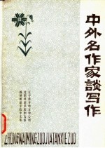 中外名作家<em>谈</em>写作  上