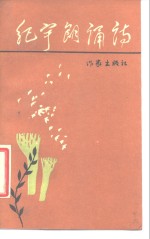 纪宇朗诵诗