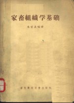家畜组织学基础