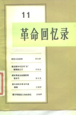 <em>革命</em><em>回<em>忆录</em></em>（11）