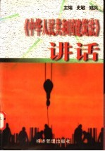 《中华人民共和国建筑法》<em>讲话</em>