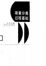 吸着分离过程基础