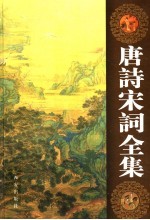<em>唐诗</em>宋词全集  第7卷