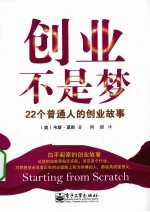 创业不是梦  22个普通人的创业故事