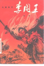 <em>李</em>闯王  长篇曲艺