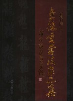 龙的传承：<em>李德</em>云书法作品集