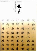 当代中国楷书名家作品集  赵士英
