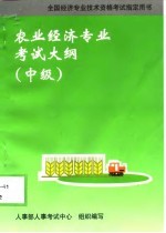 农业<em>经济</em>专业考试大纲  中级