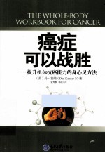 <em>心理</em>自助系列  癌症可以战胜  提升机体抗癌能力的身心灵方法