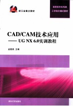 CAD/CAM技术应用  <em>UG</em> <em>NX</em> 6.0实训<em>教程</em>