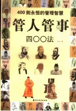 管人管事400法  400则<em>永恒</em><em>的</em>管理智慧