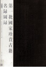 第一批国家珍贵<em>古籍</em>名录图录  第6册