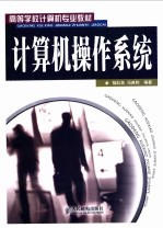 <em>计<em>算机</em></em><em>操作</em>系统