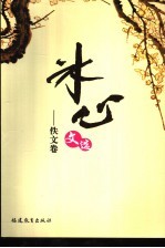 冰心文选  佚文卷