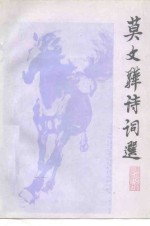 <em>莫文</em>骅诗词选