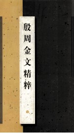 殷周金文<em>精粹</em>