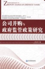 公司并购<em>与</em>政府<em>监管</em>政策研究