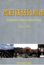 贵阳铁路分局志  1898-1988