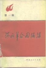 河北<em>革命</em><em>回<em>忆录</em></em> 第一辑__1980