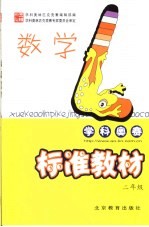 <em>学科</em>奥林匹克竞赛标准教材  数学  小学二年级
